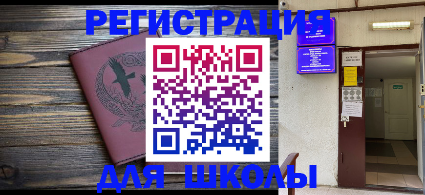 прописка для школы в Краснокаменске